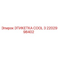 2202998402 ЭТИКЕТКА COOL 3 Epiroc