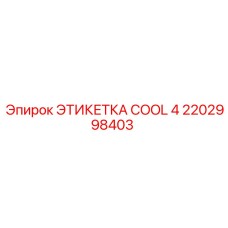 Термостойкая этикетка Epiroc 2202998403 для буровых машин