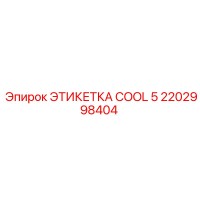 2202998404 ЭТИКЕТКА COOL 5 Epiroc