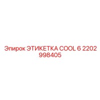 2202998405 ЭТИКЕТКА COOL 6 Epiroc