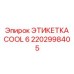 Высокотехнологичная этикетка Epiroc 2202998405 с NFC