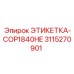 3115270901 ЭТИКЕТКА-COP1840HE Epiroc