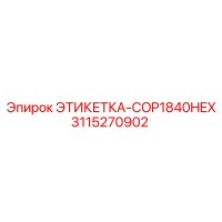 3115270902 ЭТИКЕТКА-COP1840HEX Epiroc