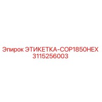 3115256003 ЭТИКЕТКА-COP1850HEX Epiroc