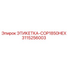 3115256003 ЭТИКЕТКА-COP1850HEX Epiroc