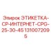1310072095 ЭТИКЕТКА-CP-ИНТЕРНЕТ-CPG-25-30-45 Epiroc