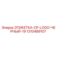 1310489107 ЭТИКЕТКА-CP-LOGO-ЧЕРНЫЙ-19 Epiroc