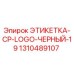 1310489107 ЭТИКЕТКА-CP-LOGO-ЧЕРНЫЙ-19 Epiroc