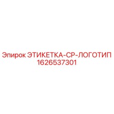 1626537301 ЭТИКЕТКА-CP-ЛОГОТИП Epiroc