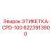 6223913900 ЭТИКЕТКА-CPD-100 Epiroc