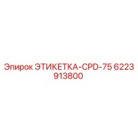 6223913800 ЭТИКЕТКА-CPD-75 Epiroc
