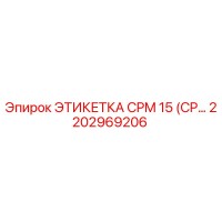 2202969206 ЭТИКЕТКА CPM 15 (CP...) Epiroc