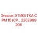 Оригинальная идентификационная табличка CPM 15 (2202969206) Epiroc