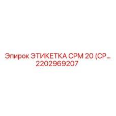 Этикетка для буровой техники Epiroc модель CPM 20 артикул 2202969207
