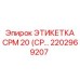 Этикетка для буровой техники Epiroc модель CPM 20 артикул 2202969207