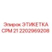 Оригинальная табличка для бурового станка Epiroc модель CPM 21