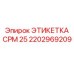 Маркировочная этикетка для бурового станка Epiroc CPM 25
