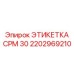Профессиональная маркировочная табличка для буровых станков Epiroc CPM 30