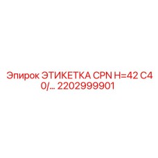 Маркировочная этикетка 42 мм Epiroc 2202999901