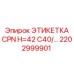 Маркировочная этикетка 42 мм Epiroc 2202999901