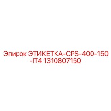 1310807150 ЭТИКЕТКА-CPS-400-150-IT4 Epiroc