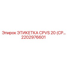 2202976601 ЭТИКЕТКА CPVS 20 (CP) Epiroc