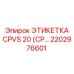 Маркировочная этикетка для гидравлики буровой установки Epiroc CPVS 20