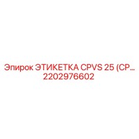 2202976602 ЭТИКЕТКА CPVS 25 (CP) Epiroc