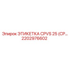 Маркировочная табличка для гидравлики CPVS 25 техники Эпирок
