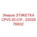 Маркировочная табличка для гидравлики CPVS 25 техники Эпирок