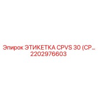 2202976603 ЭТИКЕТКА CPVS 30 (CP) Epiroc