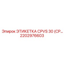 Специализированная маркировка гидравлических линий CPVS 30 техники Эпирок