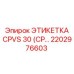 Специализированная маркировка гидравлических линий CPVS 30 техники Эпирок