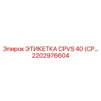 2202976604 ЭТИКЕТКА CPVS 40 (CP) Epiroc
