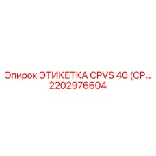 Профессиональная маркировка гидравлических контуров CPVS 40 техники Эпирок