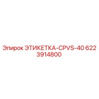 6223914800 ЭТИКЕТКА-CPVS-40 Epiroc