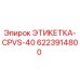 6223914800 ЭТИКЕТКА-CPVS-40 Epiroc
