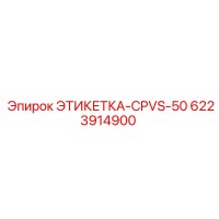 6223914900 ЭТИКЕТКА-CPVS-50 Epiroc