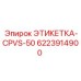 6223914900 ЭТИКЕТКА-CPVS-50 Epiroc