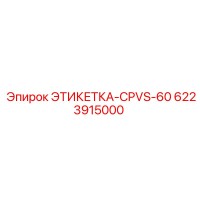 6223915000 ЭТИКЕТКА-CPVS-60 Epiroc
