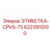6223915100 ЭТИКЕТКА-CPVS-75 Epiroc