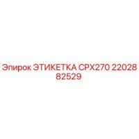 2202882529 ЭТИКЕТКА CPX270 Epiroc