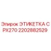 2202882529 ЭТИКЕТКА CPX270 Epiroc