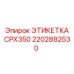 2202882530 ЭТИКЕТКА CPX350 Epiroc