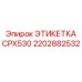 2202882532 ЭТИКЕТКА CPX530 Epiroc