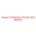2202882533 ЭТИКЕТКА CPX700 Epiroc