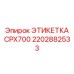 2202882533 ЭТИКЕТКА CPX700 Epiroc
