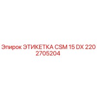 2202705204 ЭТИКЕТКА CSM 15 DX Epiroc