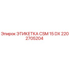 2202705204 ЭТИКЕТКА CSM 15 DX Epiroc