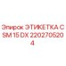 2202705204 ЭТИКЕТКА CSM 15 DX Epiroc